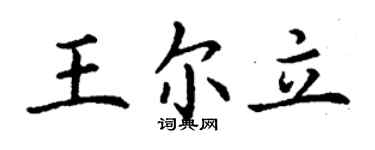 丁谦王尔立楷书个性签名怎么写