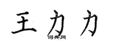 何伯昌王力力楷书个性签名怎么写