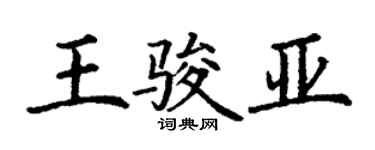 丁谦王骏亚楷书个性签名怎么写