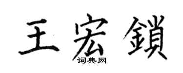 何伯昌王宏锁楷书个性签名怎么写