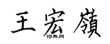 何伯昌王宏岭楷书个性签名怎么写