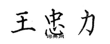 何伯昌王忠力楷书个性签名怎么写