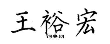 何伯昌王裕宏楷书个性签名怎么写