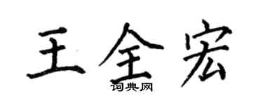 何伯昌王全宏楷书个性签名怎么写