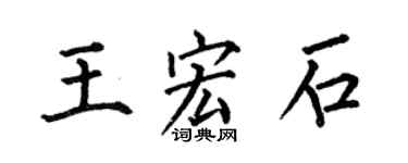 何伯昌王宏石楷书个性签名怎么写