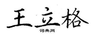 丁谦王立格楷书个性签名怎么写