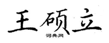 丁谦王硕立楷书个性签名怎么写