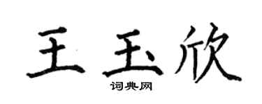 何伯昌王玉欣楷书个性签名怎么写