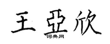 何伯昌王亚欣楷书个性签名怎么写