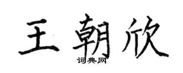 何伯昌王朝欣楷书个性签名怎么写