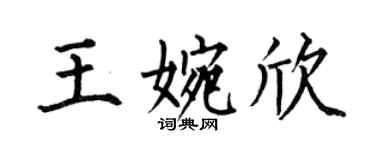 何伯昌王婉欣楷书个性签名怎么写