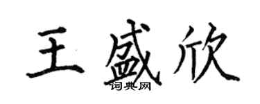 何伯昌王盛欣楷书个性签名怎么写