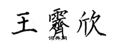 何伯昌王霁欣楷书个性签名怎么写