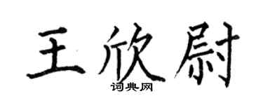 何伯昌王欣尉楷书个性签名怎么写