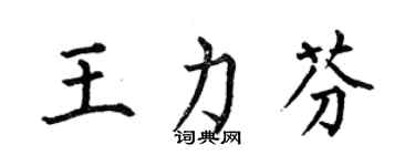 何伯昌王力芬楷书个性签名怎么写