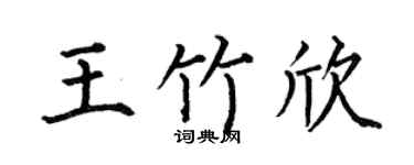 何伯昌王竹欣楷书个性签名怎么写