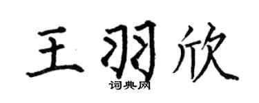 何伯昌王羽欣楷书个性签名怎么写