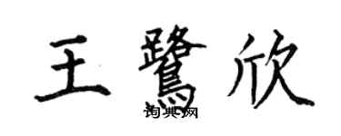 何伯昌王鹭欣楷书个性签名怎么写