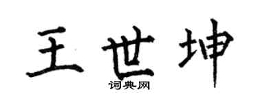 何伯昌王世坤楷书个性签名怎么写