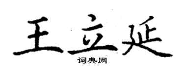 丁谦王立延楷书个性签名怎么写