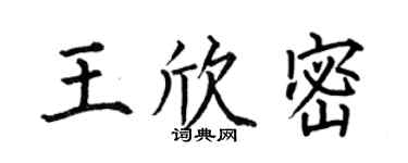 何伯昌王欣密楷书个性签名怎么写