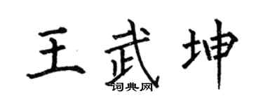 何伯昌王武坤楷书个性签名怎么写
