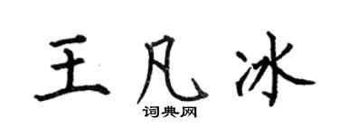 何伯昌王凡冰楷书个性签名怎么写