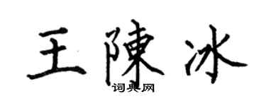 何伯昌王陈冰楷书个性签名怎么写