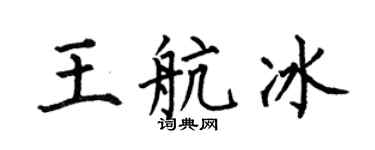 何伯昌王航冰楷书个性签名怎么写
