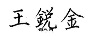 何伯昌王锐金楷书个性签名怎么写