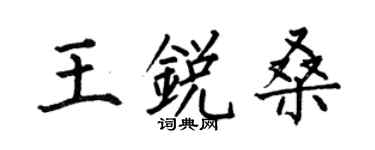 何伯昌王锐桑楷书个性签名怎么写