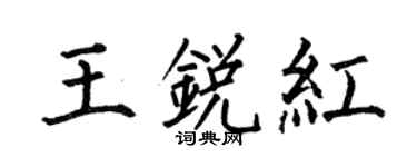 何伯昌王锐红楷书个性签名怎么写