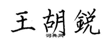 何伯昌王胡锐楷书个性签名怎么写