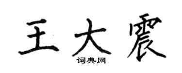 何伯昌王大震楷书个性签名怎么写
