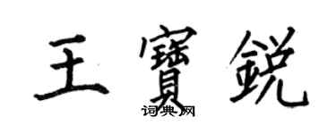 何伯昌王宝锐楷书个性签名怎么写