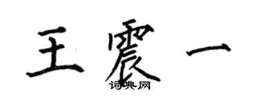 何伯昌王震一楷书个性签名怎么写