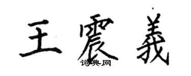 何伯昌王震义楷书个性签名怎么写