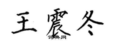 何伯昌王震冬楷书个性签名怎么写