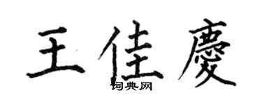何伯昌王佳庆楷书个性签名怎么写