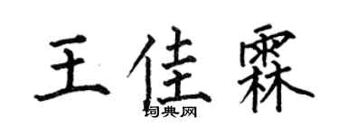 何伯昌王佳霖楷书个性签名怎么写