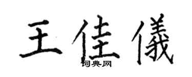 何伯昌王佳仪楷书个性签名怎么写