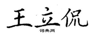 丁谦王立侃楷书个性签名怎么写