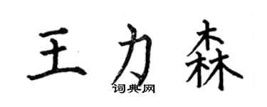 何伯昌王力森楷书个性签名怎么写