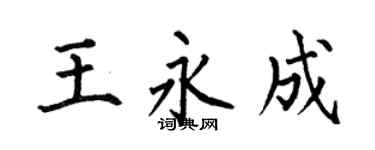 何伯昌王永成楷书个性签名怎么写