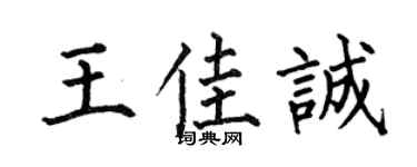何伯昌王佳诚楷书个性签名怎么写