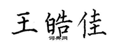 何伯昌王皓佳楷书个性签名怎么写
