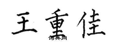 何伯昌王重佳楷书个性签名怎么写
