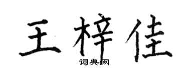 何伯昌王梓佳楷书个性签名怎么写