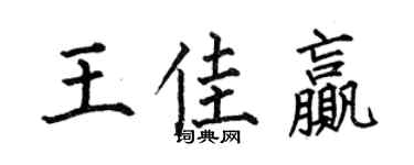 何伯昌王佳赢楷书个性签名怎么写