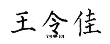 何伯昌王令佳楷书个性签名怎么写